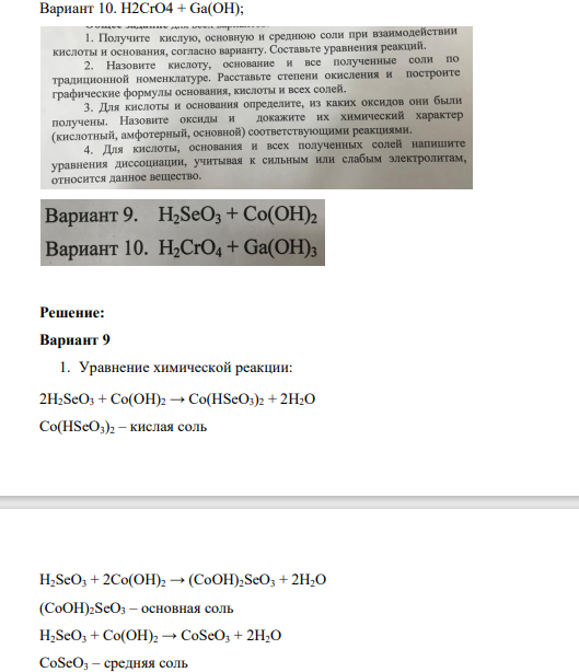1. Получите кислую, основную и среднюю соли при взаимодействии кислоты и основания, согласно варианту. Составьте уравнения реакций. 2. Назовите кислоту, основание и все полученные соли по традиционной номенклатуре. Расставьте степени окисления и постройте графические формулы основания, кислоты и всех солей.