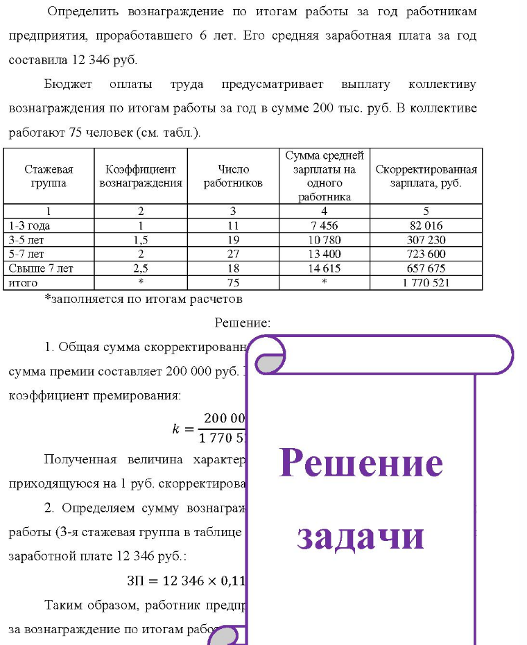 Определить вознаграждение по итогам работы за год работникам предприятия, проработавшего б лет. Его средняя заработная плата за год составила 12 346 руб. Бюджет оплаты труда предусматривает выплату
