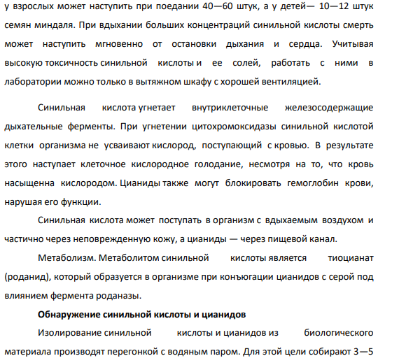 Судебно-химическое доказательство отравлений синильной кислотой. Клиническая и судебно-медицинская картина отравления.