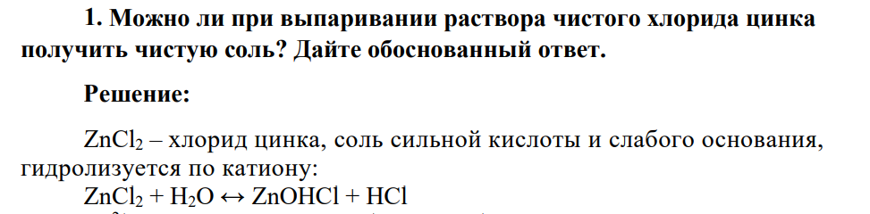 Можно ли при выпаривании раствора чистого хлорида цинка получить чистую соль? Дайте обоснованный ответ.