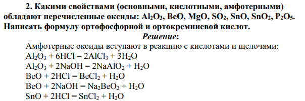 Какими свойствами (основными, кислотными, амфотерными) обладают перечисленные оксиды: Al2O3, BeO, MgO, SO2, SnO, SnO2, P2O5. Написать формулу ортофосфорной и ортокремниевой кислот.