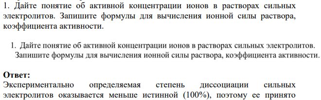 Дайте понятие об активной концентрации ионов в растворах сильных электролитов. Запишите формулы для вычисления ионной силы раствора, коэффициента активности