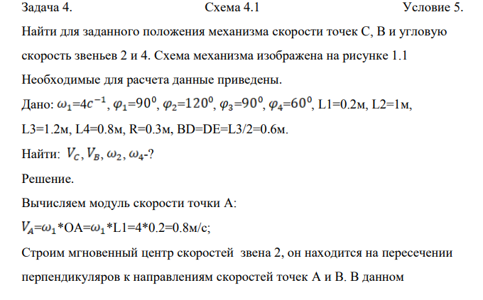 Найти для заданного положения механизма скорости точек C, B и угловую скорость звеньев 2 и 4. Схема механизма изображена на рисунке 1.1 Необходимые для расчета данные приведены.