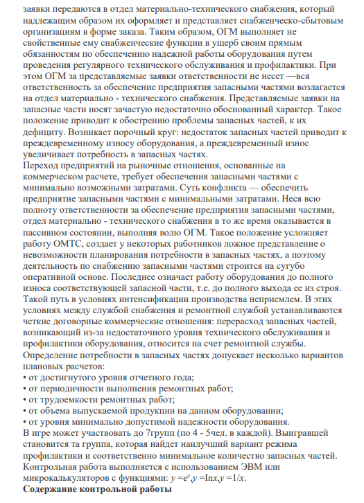 ПРАКТИЧЕСКОЕ ЗАДАНИЕ К РАЗДЕЛУ 7 Форма практического задания: расчетное практическое задание Примерное расчетно-практическое задание к разделу 7: «Управление запасами в цепях поставок»