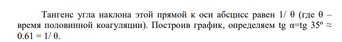 Рассчитайте время половинной коагуляции и константу скорости коагуляции, используя полученные с помощью ультрамикроскопа экспериментальные данные по изменению общего числа частиц при коагуляции лиофобной дисперсной системы под действием электролита. Указание: Уравнение Смолуховского целесообразно представить в виде: VO /VS = f(t) после чего время половинной коагуляции определить графически. Время коагуляции t, сек. 0 7,0 15,0 20,2 28,0 Суммарное число частиц дисперсной фазы, VS·10-14 частиц/м3 32,2 24,2 19,9 16,7 14,2