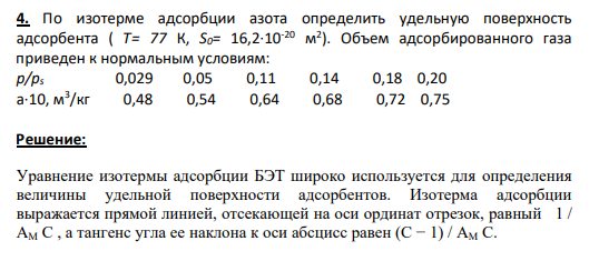 4. По изотерме адсорбции азота определить удельную поверхность адсорбента ( Т= 77 К, S0= 16,2·10-20 м 2 ). Объем адсорбированного газа приведен к нормальным условиям: р/рs 0,029 0,05 0,11 0,14 0,18 0,20 а·10, м3 /кг 0,48 0,54 0,64 0,68 0,72 0,75