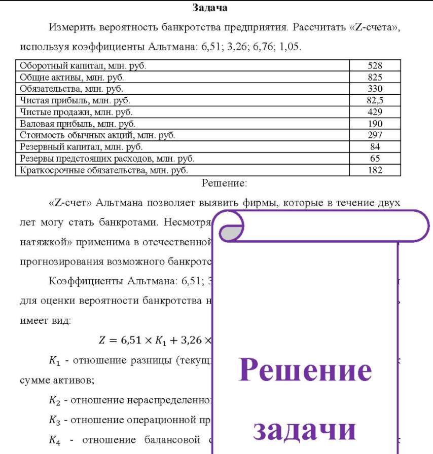 Измерить вероятность банкротства предприятия. Рассчитать «Z-счета», используя коэффициенты Альтмана: 6,51; 3,26; 6,76; 1,05.