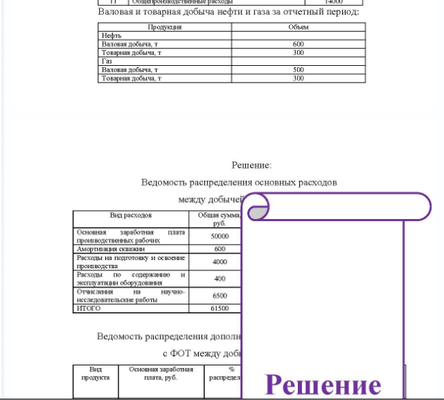 Задача Для калькулирования себестоимости нефти и газа необходимо составить: 1. Ведомость распределения основных расходов между добычей нефти и газа. 2. Ведомость распределения дополнительной зарплаты и отчислений с ФОТ между добычей нефти и газа.