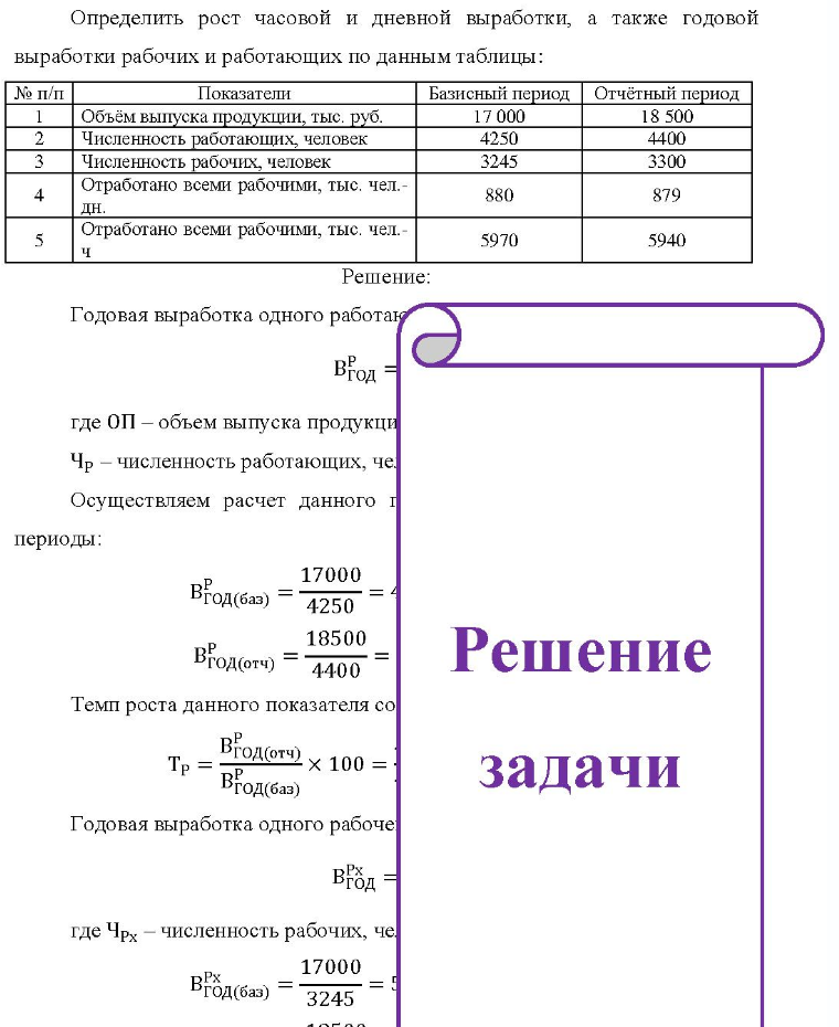 Определить рост часовой и дневной выработки, а также годовой выработки рабочих и работающих по данным таблицы: № п/п Показатели Базисный период Отчётный период 4 Объём выпуска продукции, тыс. руб. Численность работающих, человек Численность рабочих, человек Отработано всеми