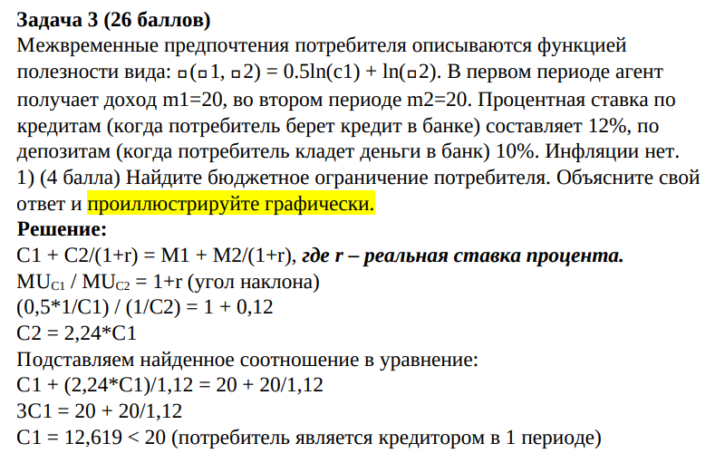 Межвременные предпочтения потребителя описываются функцией полезности вида: 𝑈(𝑈1, 𝑈2) = 0.5ln(с1) + ln(𝑈2). В первом периоде агент получает доход m1=20, во втором периоде m2=20. Процентная ставка по кредитам (когда потребитель берет кредит в банке) составляет 12%, по депозитам (когда потребитель кладет деньги в банк) 10%..