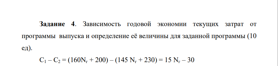Зависимость годовой экономии текущих затрат от программы выпуска и определение её величины для заданной программы (10 ед).