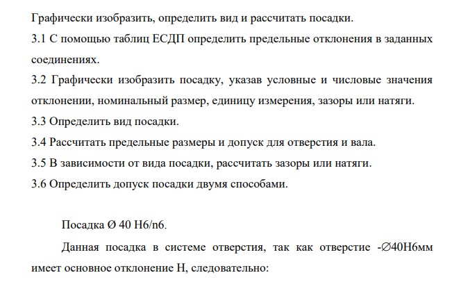 Графически изобразить, определить вид и рассчитать посадки. 3.1 С помощью таблиц ЕСДП определить предельные отклонения в заданных соединениях.1