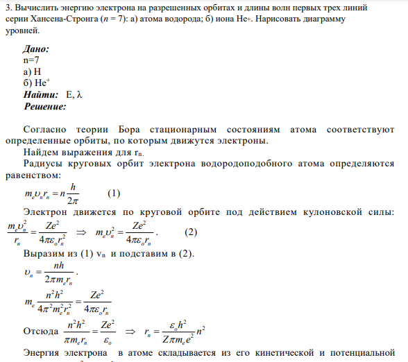 3. Вычислить энергию электрона на разрешенных орбитах и длины волн ...