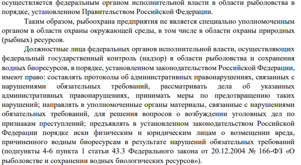 Задача 2 Группа граждан организовала предприяитие по выращиванию в арендованном у местной администрации озере рыбы для продажи. Предприятие создало собственную рыбоохрану, которая после задержания нарушителя, игнорировавшего региональные правила рыболовства,