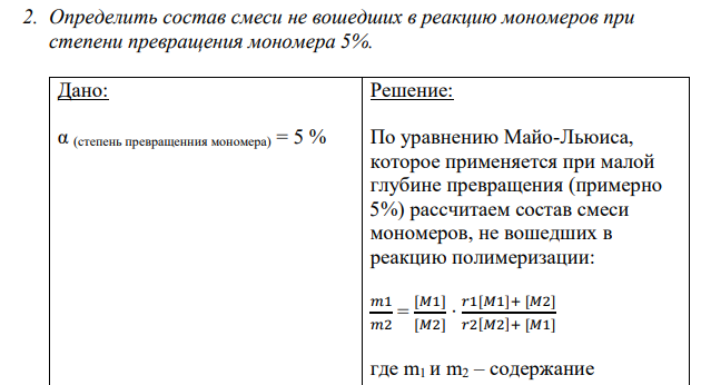 Определить состав смеси не вошедших в реакцию мономеров при степени превращения мономера 5%. Дано: α (степень превращенния мономера) = 5 % Найти: Х (количество остаточных мономеров) -?