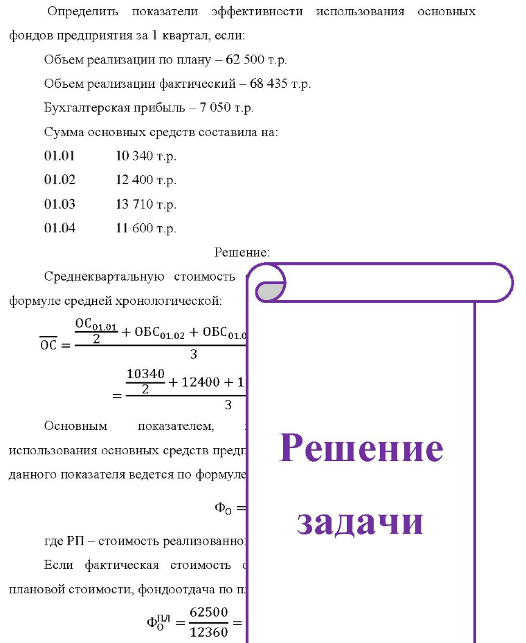 Определить показатели эффективности использования основных фондов предприятия за 1 квартал, если: Объем реализации по плану - 62 500 т.р. Объем реализации фактический - 68 435 т.р. Бухгалтерская прибыль - 7 050 т.р. Сумма основных средств