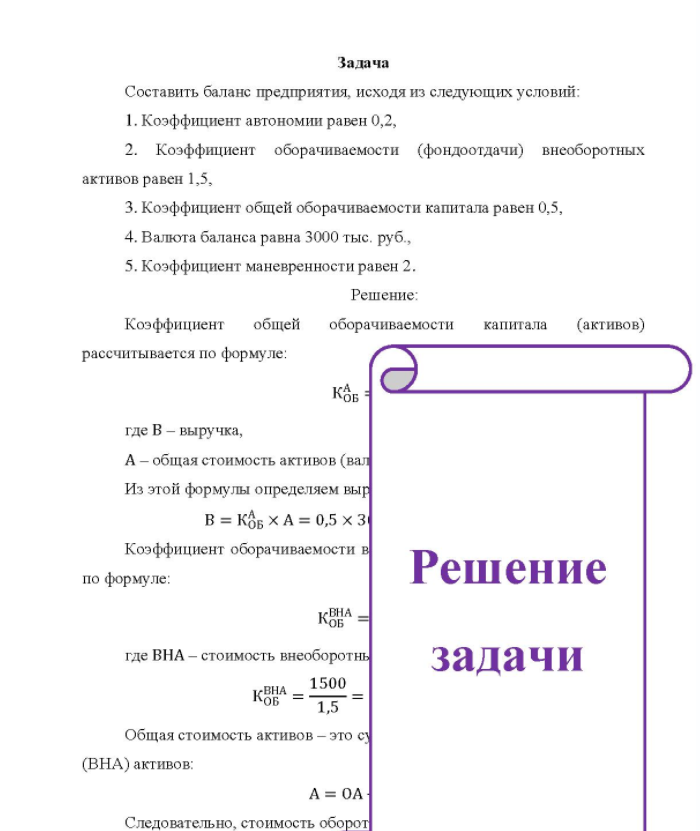 Задача Составить баланс предприятия, исходя из следующих условий: 1. Коэффициент автономии равен 0,2, 2. Коэффициент оборачиваемости (фондоотдачи) внеоборотных активов равен 1,5, 3. Коэффициент общей оборачиваемости капитала равен 0,5, 4. Валюта баланса равна 3000 тыс. руб.,