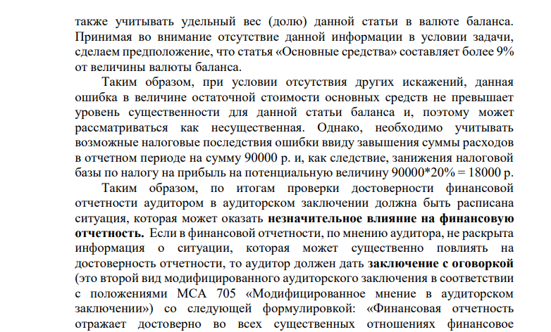 При аудиторской проверке обнаружено, что остаточная стоимость основных средств занижена на 90 000 р. Других ошибок не выявлено.