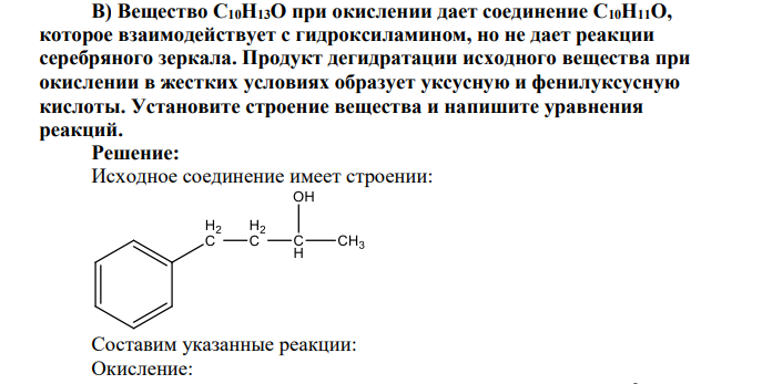 Вещество С10Н13О при окислении дает соединение С10Н11О, которое взаимодействует с гидроксиламином, но не дает реакции серебряного зеркала. Продукт дегидратации