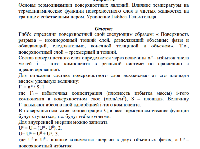 Основы термодинамики поверхностных явлений. Влияние температуры на термодинамические функции поверхностного слоя в чистых жидкостях на границе с собственным паром. Уравнение Гиббса-Гельмгольца.