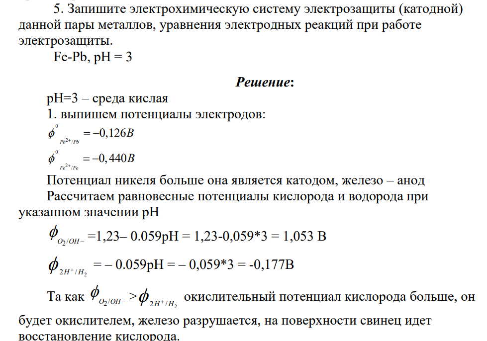Даны пара металлов и значения pH водной среды (см. вариант в табл. 15). 1. Рассчитайте равновесные потенциалы водородного и кислородного электродов и оцените возможность коррозии металла в данной электрохимической системе на основании сравнения рассчитанных потенциалов со стандартными значениями равновесных потенциалов металлических электродов. У