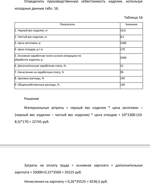Определить производственную себестоимость изделия, используя исходные данные табл. 16