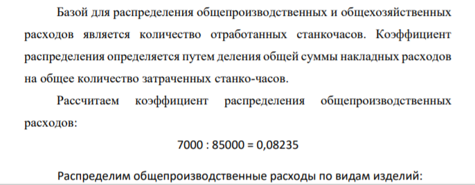 Распределить общепроизводственные и общехозяйственные расходы Вид изделий (шифр) Фактически отработанное количество станкочасов Общепроизводственные расходы Общехозяйственные расходы 10124 2862 10118 4934 10246 17494 10610 24892 10840 34818 Итого: 7000 6000