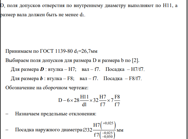 Для заданного шлицевого соединения выбрать поверхность центрирования, подобрать посадки. 2. Начертить эскиз узла и поставить размеры с выбранными посадками. Указать шероховатость поверхностей и допустимые отклонения от геометрической формы.