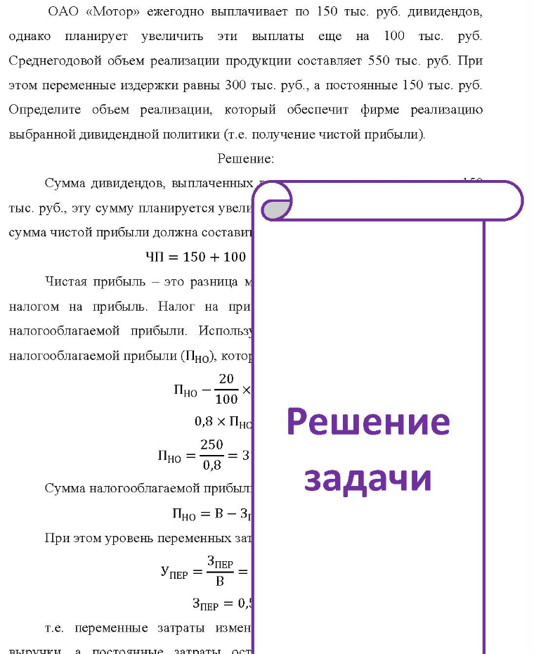 ОАО «Мотор» ежегодно выплачивает по 150 тыс. руб. дивидендов, однако планирует увеличить эти выплаты еще на 100 тыс. руб. Среднегодовой объем реализации продукции составляет 550 тыс. руб. При этом переменные издержки равны 300 тыс. руб., а