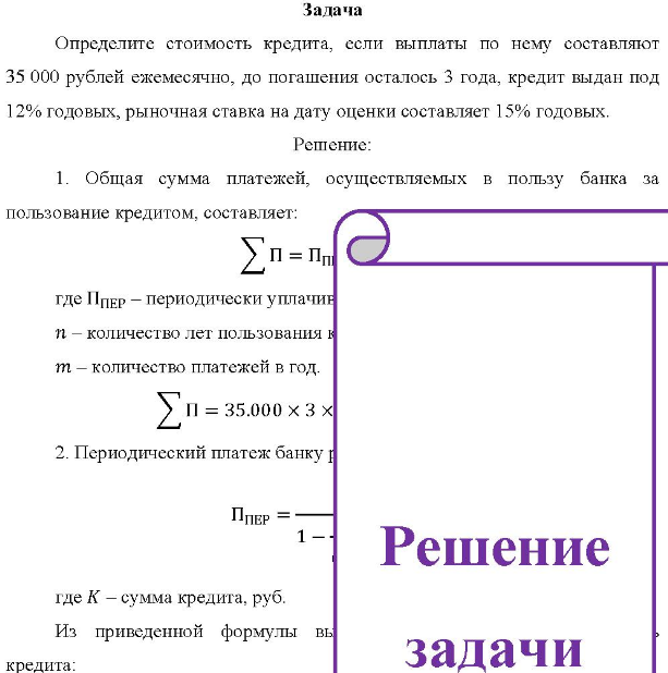 Определите стоимость кредита, если выплаты по нему составляют 35 000 рублей ежемесячно, до погашения осталось 3 года, кредит выдан под 12% годовых, рыночная ставка на дату оценки составляет 15% годовых.