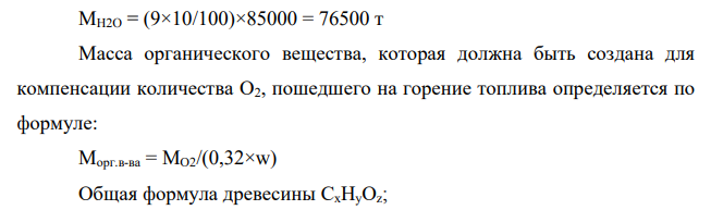 Определите количество газообразных примесей, выбрасываемых при сжигании 85 тыс. т мазута с элементным составом, %: С – 88, Н – 10, О – 0,5, N – 1,0, S – 0,5. Какая площадь еловых лесов необходима для поддержания баланса в биотехноценозе, если химический состав древесины следующий, %: С –50,6, Н – 6,2, О – 42,7, ее плотность равна 430 кг/м3 , а текущий годовой прирост древостоев – 10,1 м3 /га?