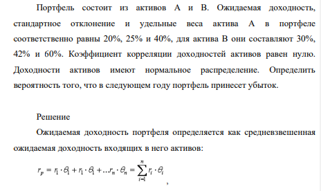 Портфель состоит из активов А и В. Ожидаемая доходность, стандартное отклонение и удельные веса актива А в портфеле соответственно равны 20%, 25% и 40%, для актива В они составляют 30%, 42% и 60%
