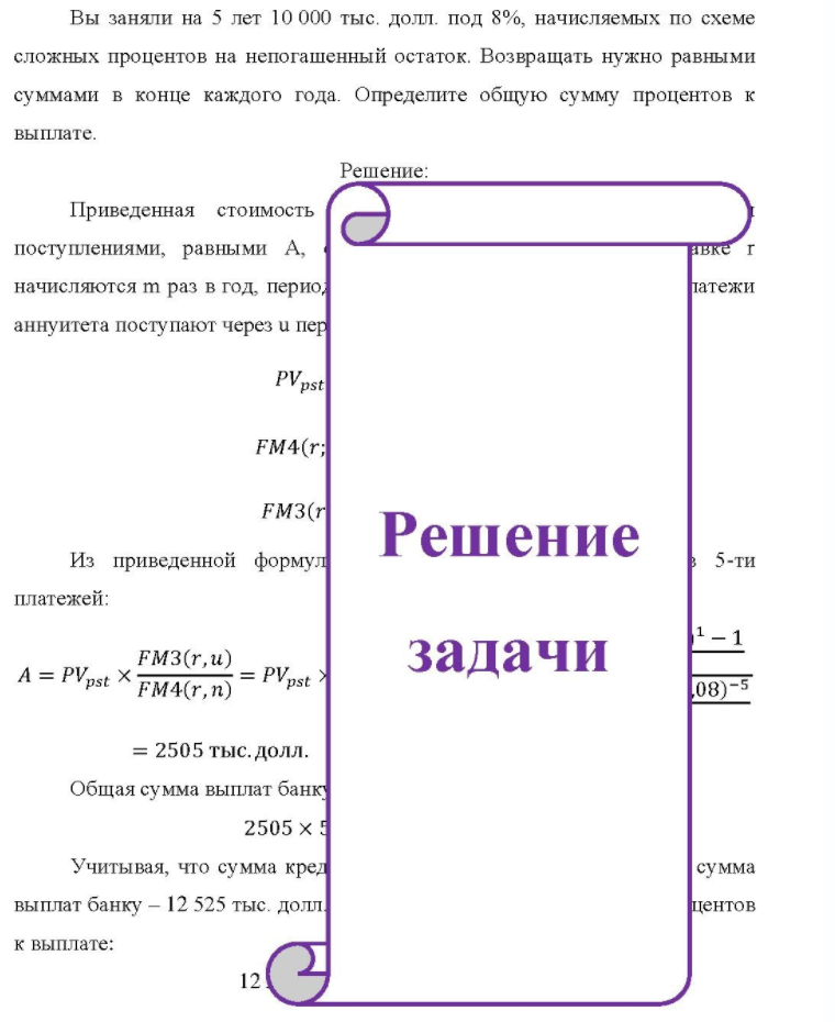 Вы заняли на 5 лет 10 000 тыс. долл. под 8%, начисляемых по схеме сложных процентов на непогашенный остаток. Возвращать нужно равными суммами в конце каждого года. Определите общую сумму процентов