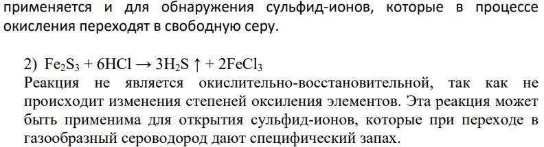 Составьте уравнения окислительно-восстановительных реакций, используя метод полуреакций. Укажите окислитель и восстановитель, реакцию среды. Для каких целей в качественном анализе могут быть использованы эти реакции? 1) HgS + HNO3 + HCl 2) Fe2S3 + HCl 3) Co(NO3)2 + Zn(NO3)2 4) I2 + Cl2 + H2O 5) KCl + KMnO4 + H2SO4 22