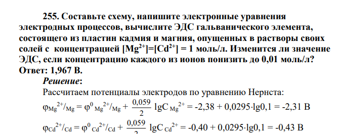 Составьте схему, напишите электронные уравнения электродных процессов, вычислите ЭДС гальванического элемента, состоящего из пластин кадмия и магния, опущенных в растворы своих солей с концентрацией
