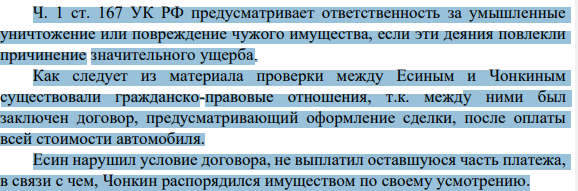 Ч. 1 ст. 167 УК РФ предусматривает ответственность за умышленные уничтожение или повреждение чужого имущества, если эти деяния повлекли причинение значительного ущерба.