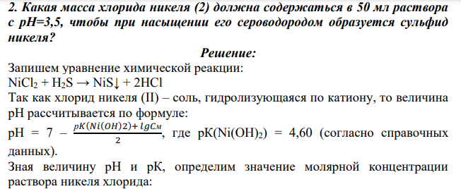 Какая масса хлорида никеля (2) должна содержаться в 50 мл раствора с pH=3,5, чтобы при насыщении его сероводородом образуется сульфид никеля?