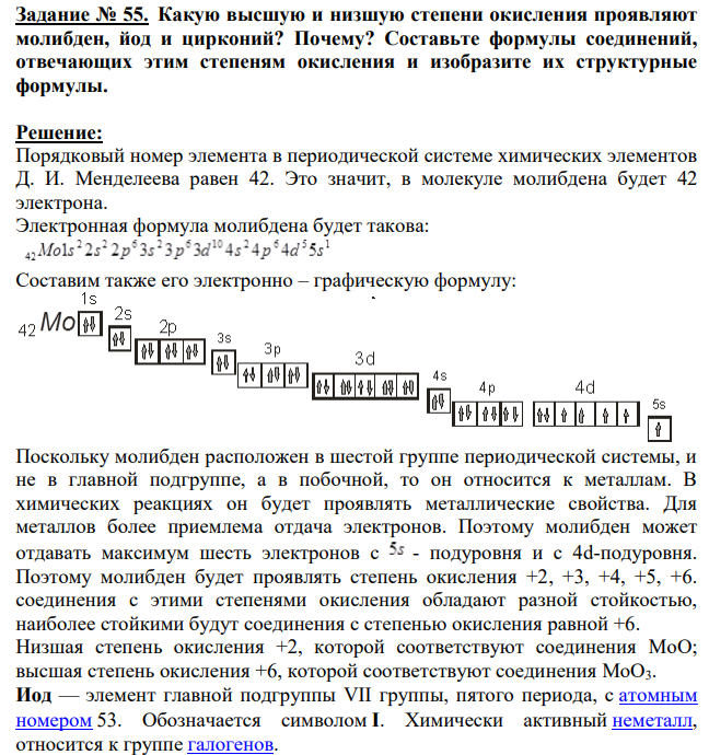 Какую высшую и низшую степени окисления проявляют молибден, йод и цирконий? Почему? Составьте формулы соединений, отвечающих этим степеням окисления и изобразите их структурные формулы.