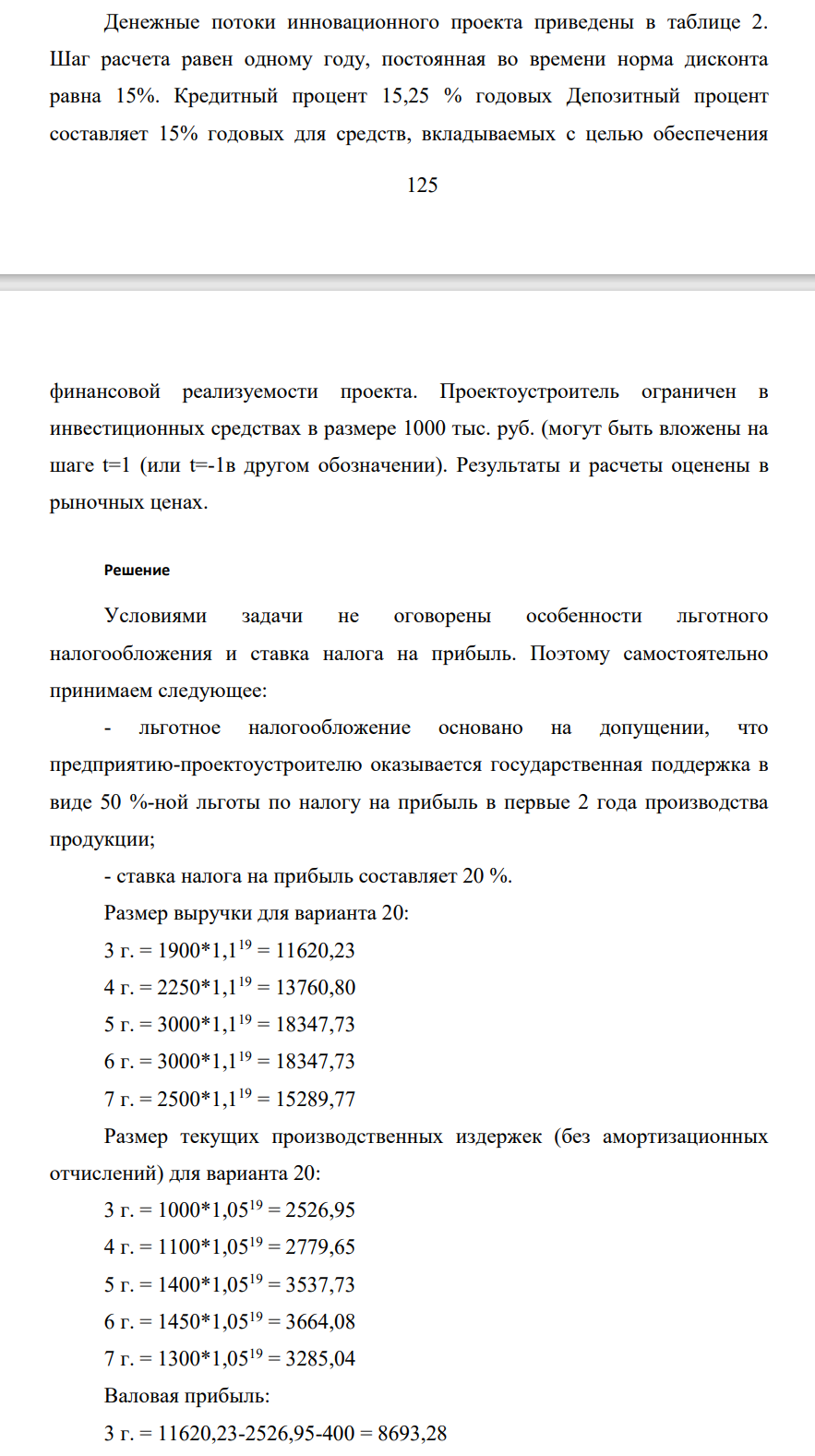 Денежные потоки инновационного проекта приведены в таблице 2. Шаг расчета равен одному году, постоянная во времени норма дисконта равна 15%. Кредитный процент 15,25 % годовых Депозитный процент составляет 15% годовых для средств, вкладываемых с целью обеспечения 126 финансовой реализуемости проекта.