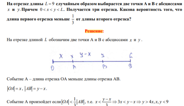 На отрезке длины L  9 случайным образом выбирается две точкиА и В с абсциссами x и y. Причем 0    x y L . Получается три отрезка. Какова вероятность того, что длина первого отрезка меньше 1 3 от длины второго отрезка?