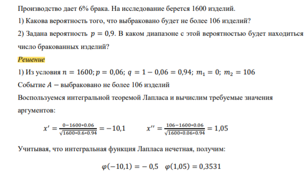 Производство дает 6% брака. На исследование берется 1600 изделий. 1) Какова вероятность того, что выбраковано будет не более 106 изделий?