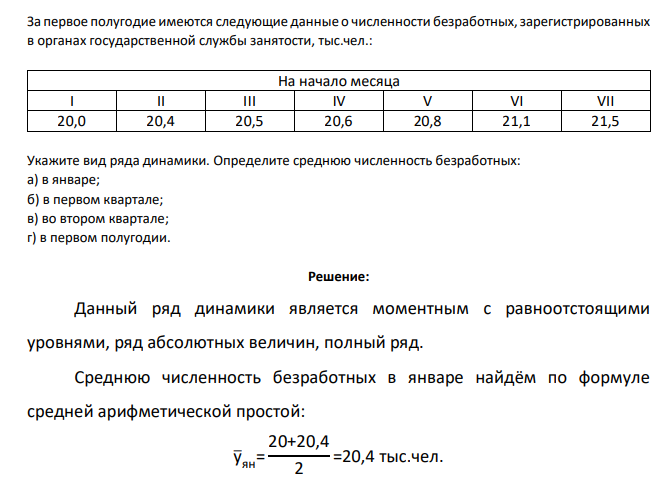 За первое полугодие имеются следующие данные о численности безработных, зарегистрированных в органах государственной службы занятости, тыс.чел