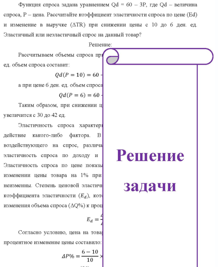 Функция спроса задана уравнением Qd = 60 - 3P, где Qd - величина спроса, Р - цена. Рассчитайте коэффициент эластичности спроса по цене (Ed) и изменение в выручке (ATR) при снижении цены с 10 до 6 ден. ед. Эластичный или