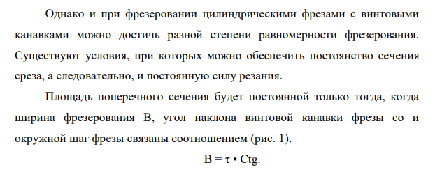 Равномерность фрезерования