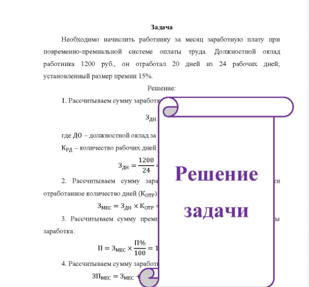 Задача Необходимо начислить работнику за месяц заработную плату при повременно-премиальной системе оплаты труда. Должностной оклад работника 1200 руб., он отработал 20 дней из 24 рабочих дней, установленный размер премии 15%