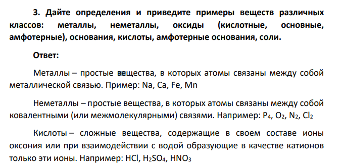 Дайте определения и приведите примеры веществ различных классов: металлы, неметаллы, оксиды (кислотные, основные, амфотерные), основания, кислоты, амфотерные основания, соли.