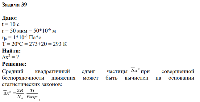 Дано: t = 10 с r = 50 мкм = 50*10-6 м ηо = 1*10-3 Па*с Т = 20оС = 273+20 = 293 К Найти: ∆х 2 = ?