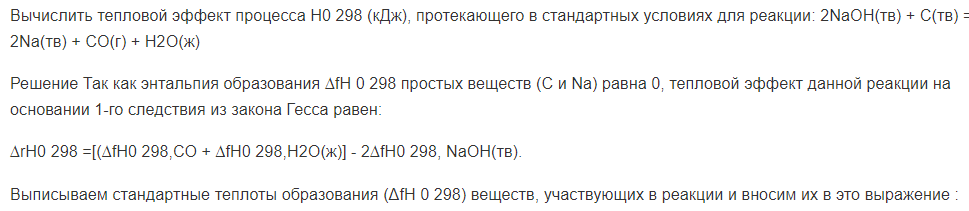 Вычислить тепловой эффект процесса H0 298 (кДж), протекающего в стандартных условиях для реакции: 2NaOH(тв) + С(тв) = 2Na(тв) + CO(г) + H2O(ж)