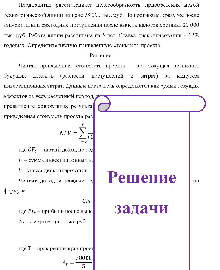 Предприятие рассматривает целесообразность приобретения новой технологической линии по цене 78 000 тыс. руб. По прогнозам, сразу же после запуска линии ежегодные поступления после вычета налогов составят 20 000 тыс. руб. Работа линии