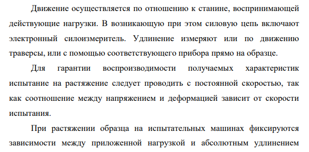 Охарактеризуйте испытание металлов на растяжение. Диаграмму растяжения мягкой стали и хрупких металлов. Приведите примеры пределов прочности сталей и чугунов разных марок.